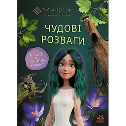 Книга Мавка  Чудові розваги Пограймо з Мешканцями Лісу (513097)