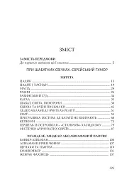 При шабатних свічках. Єврейський гумор - мініатюра 16