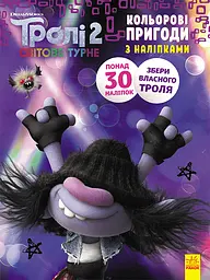 Книжка-розмальовка з наклейками Мачок Ді Тролі 2 1271006 укр мовою