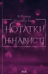 Нотатки ненависті