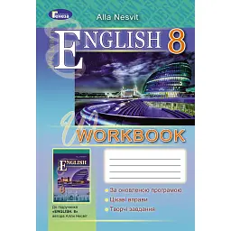 Англійська мова 8 клас. Робочий зошит. WorkBook - Алла Несвіт