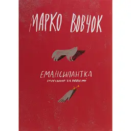 Емансипантка - Марко Вовчок