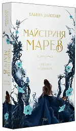 Сигнал і символ. Майстриня Марев. Том 1 - Ельвіра Цайсслер - мініатюра 2