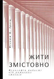 Жити змістовно. Філософія радості від античних стоїків