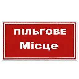 Наклейка на автомобіль Пільгове Місце 1 шт