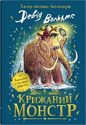 Крижаний монстр - Девід Вольямс