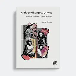 Азійський кінематограф - Антон Козлов