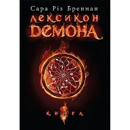 Лексикон демона. Книга 1 - Бреннан Сара Різ
