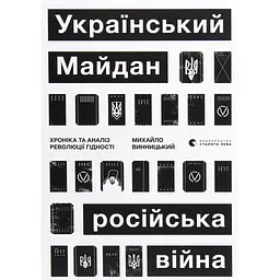 Книга Український Майдан, російська війна. Хроніка та аналіз Революції Гідності - Михайло Винницький Видавництво Старого Лева (9786176798866)