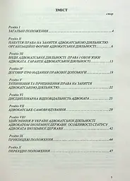 Закон України "Про адвокатуру та адвокатську діяльність" - мініатюра 3