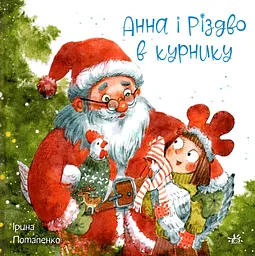 Анна і Різдво в курнику - Ірина Потапенко