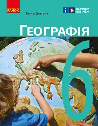 Географія. 6 клас. Підручник
