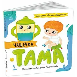 Історії про Леся: Чашечка Тама. Лущевська Оксана (545774)