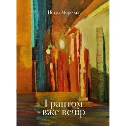 І РАПТОМ ВЖЕ ВЕЧІР - Петра Морсбах