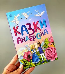 Казкова мозаїка: Казки Андерсена С1859002У
