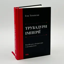 Трубадури імперії. Російська література і колоніалізм Ева Томпсон Наш Формат, книга українською, тверда