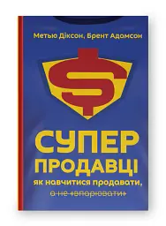 Суперпродавці. Як навчитися продавати, а не впарювати - Брент Адамсон - мініатюра 2
