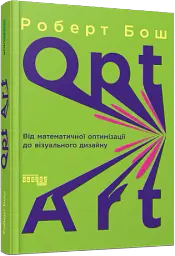 Opt Art. Від математичної оптимізації до візуального дизайну - Роберт Бош - мініатюра 2