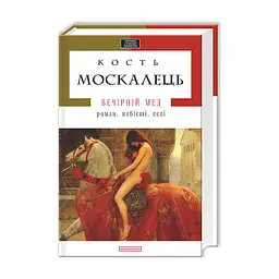 Книга Вечірній мед - Кость Москалець А-ба-ба-га-ла-ма-га (9786175850565)