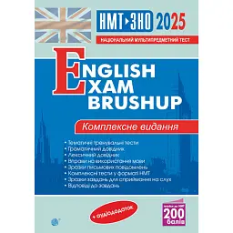 Англійська мова. Комплексне видання для підготовки до НМТ і ЗНО. English Exam Brushup. 2025 - Алла Андрієнко