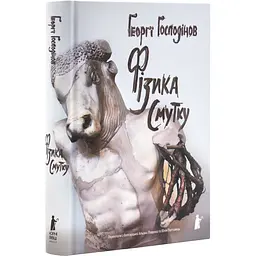Фізика смутку - Ґеоргі Ґосподінов | Чорні Вівці, книга українською, нова, тверда