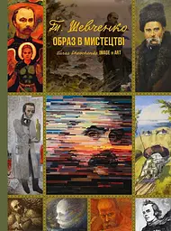 Тарас Шевченко. Образ в мистецтві