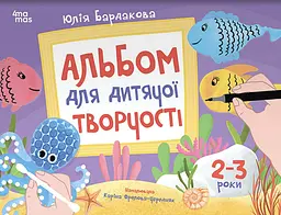 Альбом для дитячої творчості. 2-3 роки