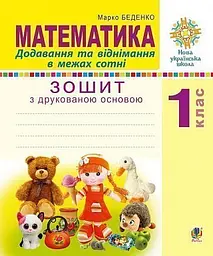 Математика. 1 клас. Додавання та віднімання в межах сотні. Зошит з друкованою основою