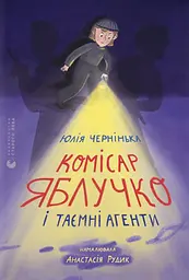 Комісар Яблучко і таємні агенти