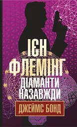 Діаманти назавжди - Ян Флемiнг