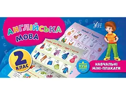 Міні-плакати УЛА навчальні Англійська мова 2 клас арт.20897