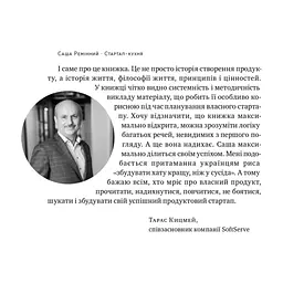 Книга Стартап-кухня. Книжка про ІТ-бізнес, якої мені бракувало - Саша Ремінний Наш Формат (9786178277154) - мініатюра 7
