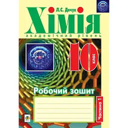 Хімія. Робочий зошит. 10 клас. Академічний рівень. У 2-х частинах. Частина 1 - Людмила Дячук