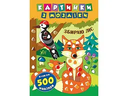 Картинки з мозаїки УЛА Збираю ліс. арт.20507