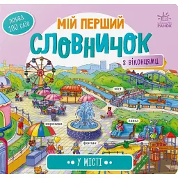Мій перший словничок. У місті -