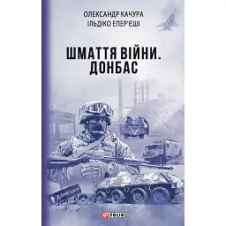 Шмаття війни. Донбас - Ільдіко Епер’єші
