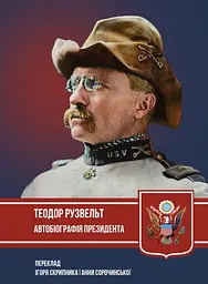 Автобіографія президента - Теодор Рузвельт