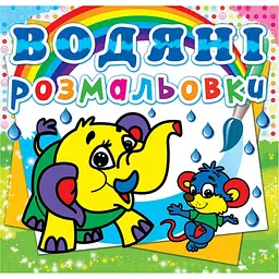 Книга водяна розмальовка Слоненя» з проявними малюнками для дітей (F00013988)