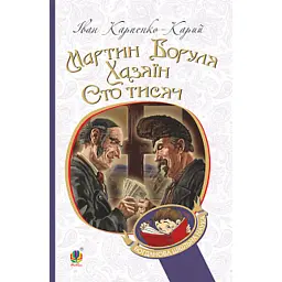 Мартин Боруля. Хазяїн. Сто тисяч