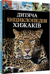 Дитяча енциклопедія хижаків kni0003834