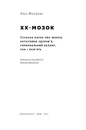 XX-мозок. Сучасна наука про жіноче когнітивне здоров'я, гормональний баланс, сон і пам'ять - мініатюра 2
