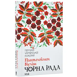 Чорна рада - Куліш Пантелеймон | Клуб Сімейного Дозвілля, книга українською, нова, тверда