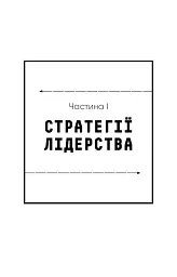 Стратегія і тактика лідерства - Джоко Віллінк - мініатюра 19
