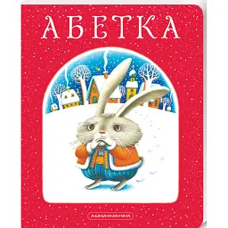 Абетка - Іван Малкович