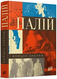 Палій - Войцех Хмеляж - миниатюра 2