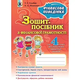 Фінансова поведінка 4 клас. Зошит-посібник з фінансової грамотності - Тетяна Гильберг