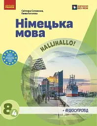 Німецька мова. 8 клас. Підручник
