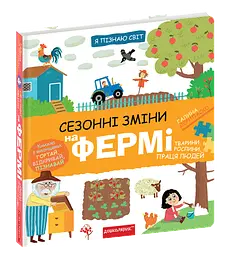 Книга Я пізнаю світ. Сезонні зміни на фермі kni0003495