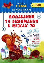 Практикум. 1 клас. Додавання та віднімання в межах 20