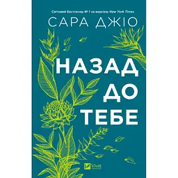 Назад до тебе - Сара Джіо Vivat (9786171708976) - мініатюра 3